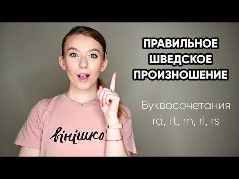 Видео: ШВЕДСКОЕ ПРОИЗНОШЕНИЕ || Буквосочетания rd, rt, rn, rl, rs