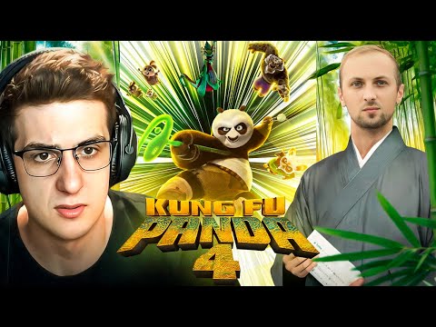 Видео: ЗУБАРЕВ И ЭВЕЛОН СМОТРЯТ КУНГ-ФУ ПАНДА 4