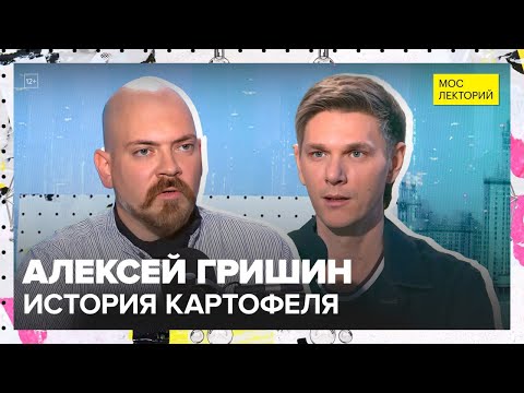 Видео: Как картофель изменил мир? | Алексей Гришин Лекция 2025 | Мослекторий