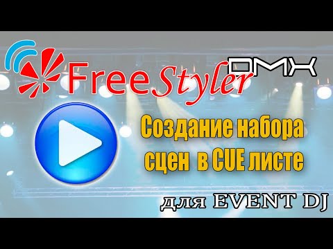 Видео: Создание набора сцен в cue листе в программе Freestyler DMX