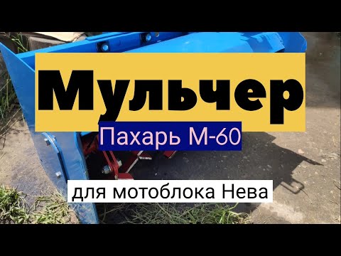Видео: Мульчер Пахарь М-60 для мотоблока. Распаковка. Установка. Модернизация вездекоса.