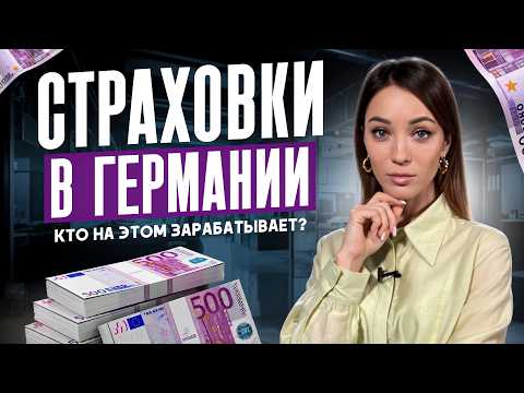 Видео: Что не рассказывают о страховках в Германии? Как правильно выбрать и не потерять деньги в 2025