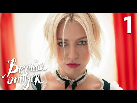 Видео: Вечный отпуск | Серия 1