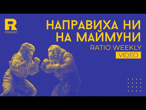 Видео: Направиха ни на маймуни [Ratio weekly с Никола Кереков]