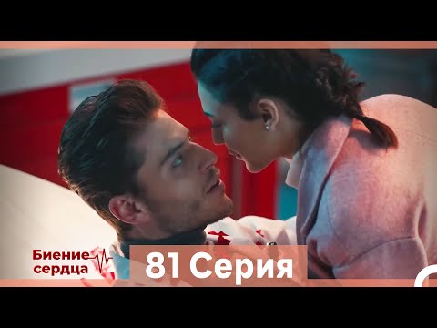 Видео: Биение Сердца 81 Cерия (Русский Дубляж)
