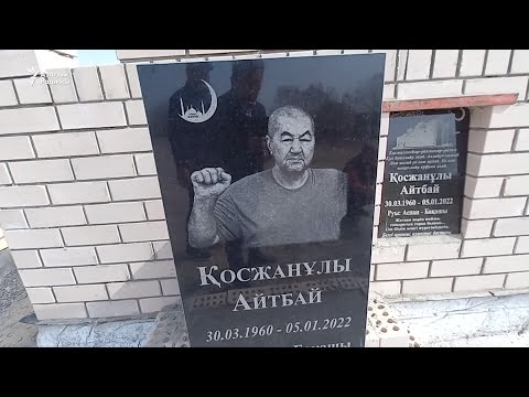 Видео: Билік қудалаған белсенді Қаңтар оқиғасында қаза тапқан