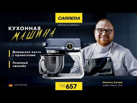 Видео: Кухонная машина Carrera 657: ДОМАШНЯЯ ПАСТА С КРЕВЕТКАМИ И ЛЕНИВЫЙ ЧИЗКЕЙК!