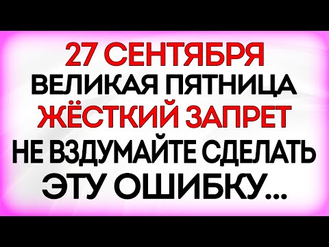 Видео: 27 сентября Воздвижение Креста Господня. Что нельзя делать 27 сентября. Приметы и Традиции Дня