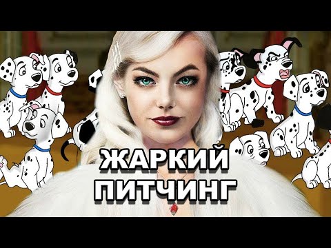 Видео: Жаркий питчинг | «Круэлла» / Pitch Meeting | Cruella [rus]