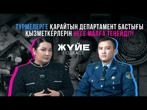 Видео: ТҮРМЕЛЕРГЕ ҚАРАЙТЫН ДЕПАРТАМЕНТ БАСТЫҒЫ ҚЫЗМЕТКЕРЛЕРІН НЕГЕ МАЛҒА ТЕҢЕЙДІ?!