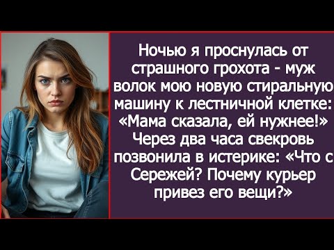 Видео: Ночью я проснулась от грохота - муж волок мою стиральную машину к двери: «Мама сказала, ей нужнее!»