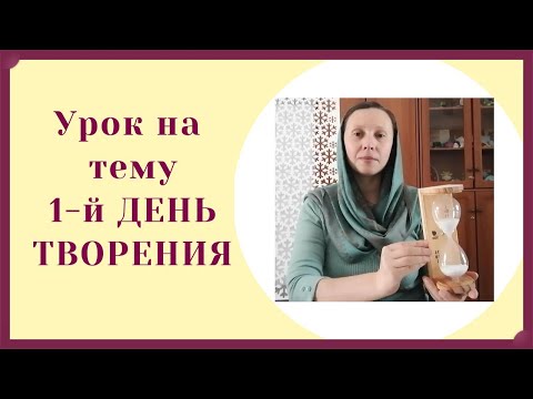 Видео: Сотворение мира. Первый день творения.