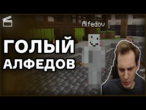 Видео: ДОНАТЕРЫ РАСДЕЛИ АЛФЕДОВА?! | *НарезкаНеО*