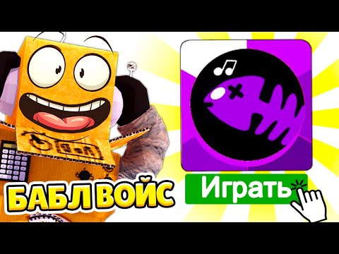 Видео: БАБЛ ВОЙС ПЛАГИАТ БАБЛ КВАСА