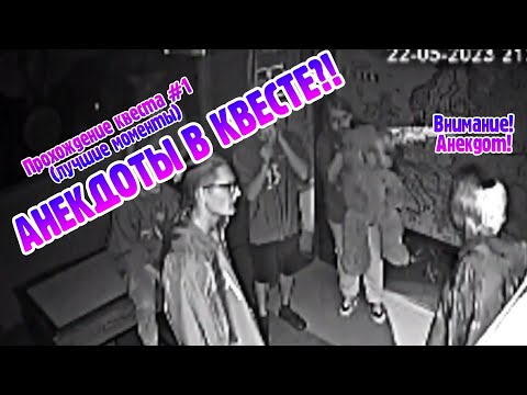 Видео: АНЕКДОТЫ В КВЕСТЕ?! Прохождение квеста #1 (лучшие моменты)