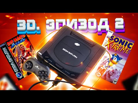 Видео: ЭПОХА 3D. SEGA SATURN