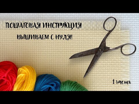 Видео: ПОДГОТОВКА К ВЫШИВКЕ НОВИЧКА С НУЛЯ!/ Вышивка крестом для НАЧИНАЮЩИХ// Видеоурок 1