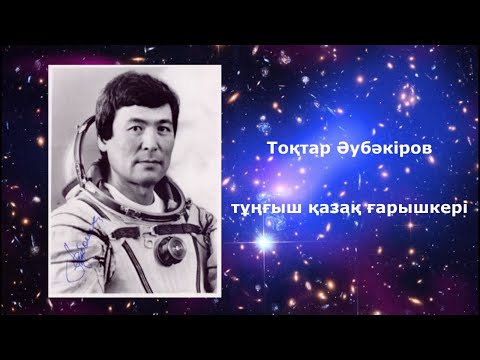 Видео: Тоқтар Әубәкіров: қазақтың тұңғыш ғарышкері