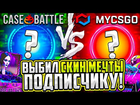 Видео: КЕЙСБАТЛ против МАЙКСГО КТО ЛУЧШЕ? ПРОКАЧАЛ ПОДПИСЧИКА на ДВУХ САЙТАХ и ВЫБИЛ СКИН МЕЧТЫ! КС2 CS2