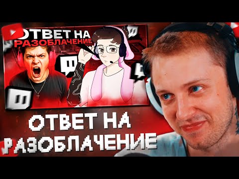Видео: СТИНТ СМОТРИТ: ОТВЕТ НА "РАЗОБЛАЧЕНИЕ". КАК МЕНЯ ПЫТАЛИСЬ ОТМЕНИТЬ.