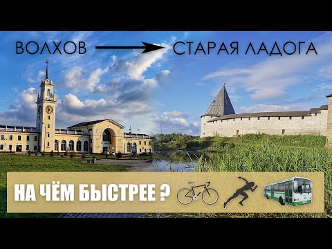 Видео: НА ЧЁМ БЫСТРЕЕ ? ВОЛХОВ---СТАРАЯ ЛАДОГА