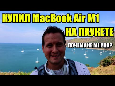 Видео: Купил MacBook Air M1 на Пхукете. Цена, сроки доставки, впечатления. Почему не взял M1 pro? Таиланд.