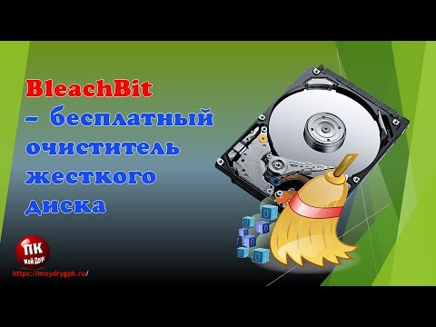 Видео: 💥BleachBit программа для очистки жесткого диска💥