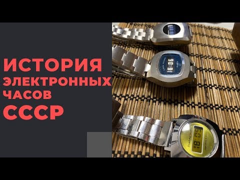 Видео: ИСТОРИЯ СОЗДАНИЯ СОВЕТСКИХ ЭЛЕКТРОННЫХ ЧАСОВ: коллекция А. Бабанина / Electronic watches of the USSR