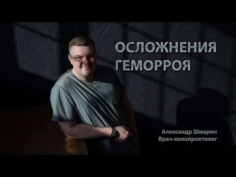 Видео: Осложнения геморроя | Лечение геморроя | Проктолог Воронеж | Колопроктолог Александр Шмарин