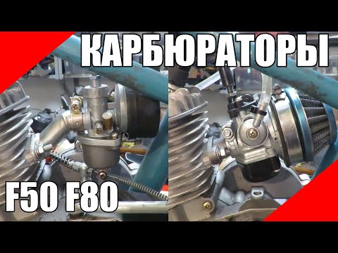 Видео: Карбюраторы на дырчик f50 f80 NT HP мотовелосипед веломотор газуля ЗиФ