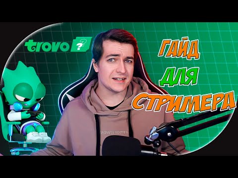 Видео: КАК НАЧАТЬ СТРИМИТЬ НА ТРОВО ➤ ГАЙД ДЛЯ СТРИМЕРА ОТ А ДО Я