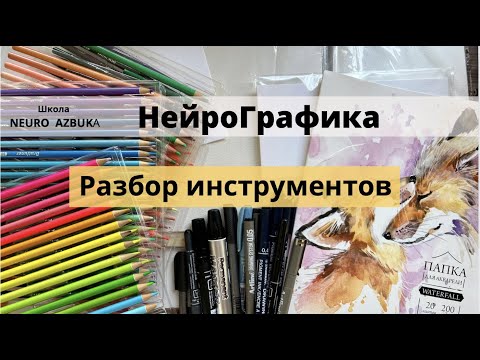 Видео: Инструменты  для Нейрографики -разбор