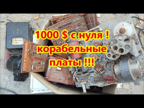 Видео: 1000 $ с нуля 8  часть  аппаратура с корабля !!!