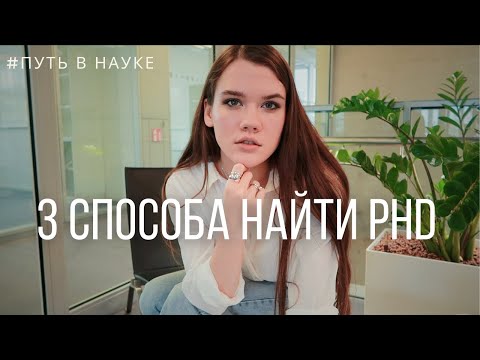 Видео: КАК НАЙТИ phD? / ПОИСК phD ПРОГРАММЫ / phD в Германии