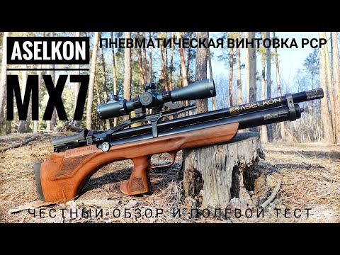 Видео: Aselkon MX7. Турецкая пневматическая винтовка РСР. Обзор и полевой тест