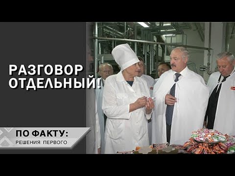 Видео: Лукашенко: Дельцы скупили за бутылку эти акции! // СПАРТАК: где в мире едят белорусские конфеты?