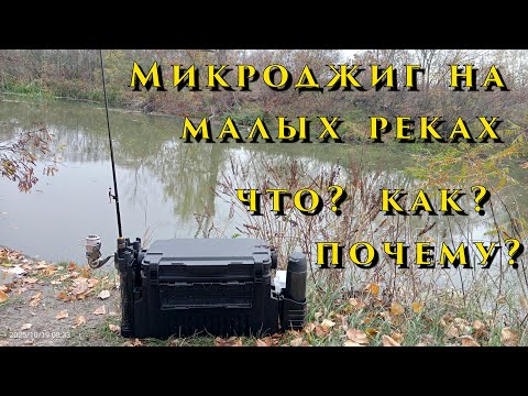 Видео: Микроджиг на малых реках! -  Как, что, и почему ? ...