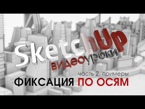 Видео: Видеоуроки по SketchUp -- Техники. Фиксация по осям 2. Пример