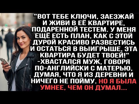 Видео: "Ключи бери, живи в её хате от тестя. Разведусь с дурой хата твоя!"хвастал муж маме по-англ. Я умнее