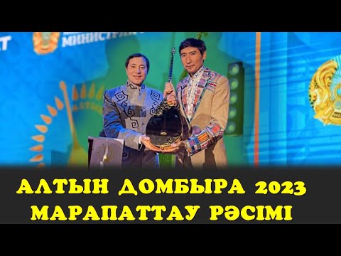 Видео: АЛТЫН ДОМБЫРА 2023. МАРАПАТТАУ РӘСІМІ. АЙТЫС.