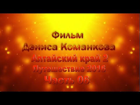 Видео: Алтайский край 2 | Путешествие 2016 | Часть 06