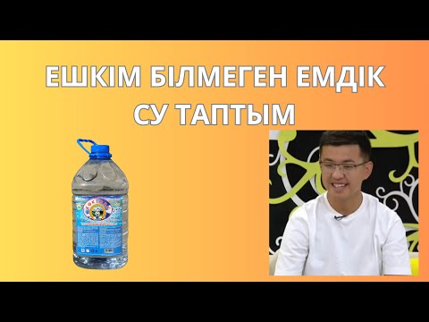 Видео: ШИПАЛЫ КӨКТӨБЕ АНА БҰЛАҚ СУЫ ҚАНДАЙ АУРУҒА ЕМ БОЛЫП ЖАТЫР?