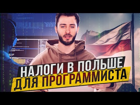 Видео: ИП в Польше для IT (диджитал) специалистов: программистов, дизайнеров, копирайтеров