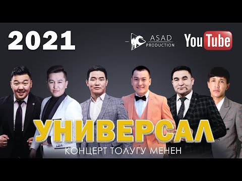 Видео: УНИВЕРСАЛ командасы 2021 КОНЦЕРТ I толугу менен I ASAD PRODUCTION