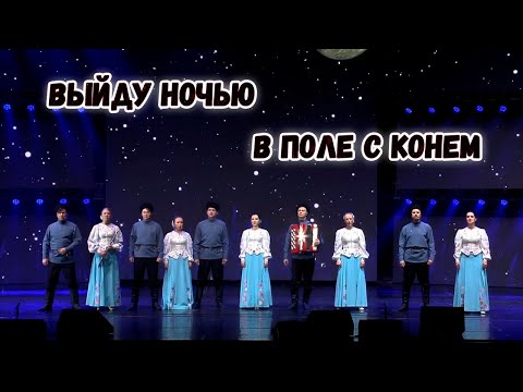Видео: Выйду ночью в поле с конём. Казачий ансамбль Атаман