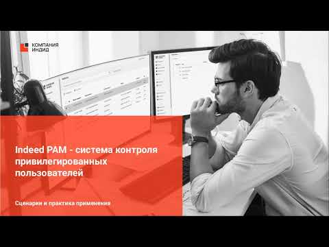 Видео: ВЕБИНАР: INDEED PAM PRIVILEGED ACCESS MANAGER
