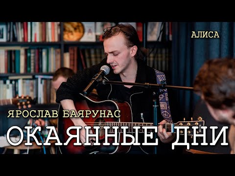 Видео: Ярослав Баярунас - Окаянные дни (cover «АлисА»)