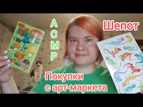 Видео: АСМР Показываю покупочки с арт-маркета: близкий шепот и триггеры