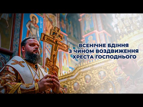 Видео: Всенічне бдіння з чином Воздвиження Хреста Господнього