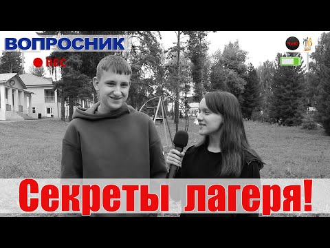 Видео: Вопросник  -  Городок солнца